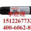 loctite352 乐泰丙烯酸光固化胶粘剂