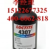 loctite4307乐泰UV医疗胶光固化北京天津美国现货