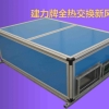 供应东莞建力牌全热交换器3000风量新风机