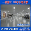 咸阳固化地坪|西安德立固地坪|咸阳停车场地坪