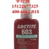 loctite603 乐泰溶油性圆柱固持胶