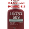 loctite609乐泰低粘度固持胶