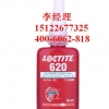 loctite620乐泰耐高温固持胶