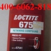 loctite675乐泰低粘度固持胶