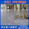 西安德立固地坪,安康车库硬化剂地坪,安康车库着色剂地坪
