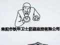 铁甲卫士宣传片 (115617播放)