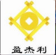 广州盈杰利财务咨询有限公司-南沙注册代理记帐专业机构