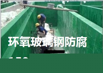 淮北水池内壁防腐15961977988