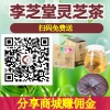 十大养生保健茶|李芝堂灵芝保健茶诚招微商 分销商|微营销培训