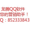 行政单位龙腾QQ好友采集软件  咨询Q：852333843