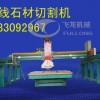 红外线石材切割机哪个厂家做的好 郑州红外线石材切割机厂家直销