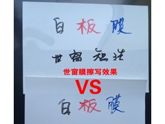 国内领先的背胶书写白板膜图1