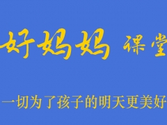 如何才能不拿孩子作盲目比较 好妈妈课堂图1