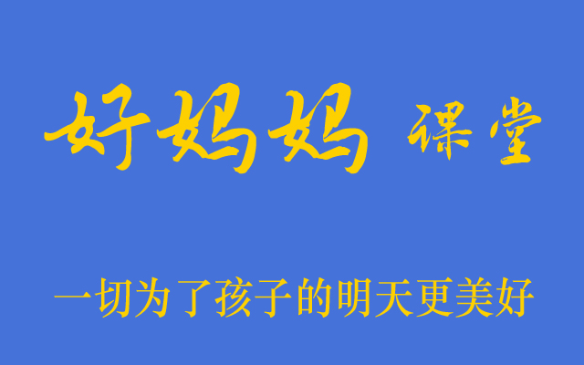 如何才能不拿孩子作盲目比较 好妈妈课堂