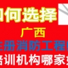 广西消防工程师考试培训机构哪里好？