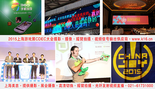 上海会议摄像 会议摄影 展会摄像视频现场直播 商务活动摄影