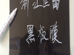 创建新的书写模式，pet无尘黑板贴图1