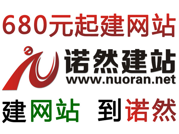 嘉兴建网站,到诺然建站.4001186708