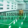 河南可信赖的环氧地坪工程|环氧地坪信息