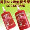 山西乐泰222胶水 低强度螺纹胶适合用于小螺丝锁固防松密封胶