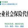 可信赖的企业社会保险代缴公司是哪家：大连社保