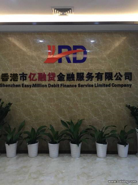 香港亿融贷金融服务有限公司