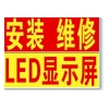长沙安装LED显示屏公司 长沙专业维修显示屏