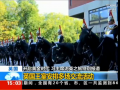英国：高规格迎接习主席 (4965播放)