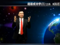 陈安之演讲:超级成功 (5342播放)