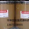 上海回收中间体原料药13673108955