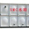 SMC水箱——鼎正供应山东抢手的SMC水箱
