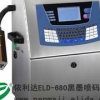 全球畅销：福建依利达福清ELD-680全自动黑墨喷码机