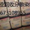 上海回收龙盛分散染料13673108955