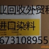 上海回收外贸库存染料13673108955