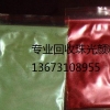 上海回收进口珠光颜料13673108955