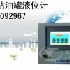 邯郸市厂家低价出售加油站液位仪价格便宜质量好可批量出售