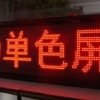 辽宁单色显示屏知名厂家：营口LED生产