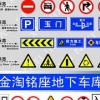 淄博旭诺制作的公路交通标识标牌，为您的出行提供便利
