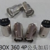 供应深圳价位合理的X-BOX360 4P公/母头加后套_价格合理的X-BOX连接器