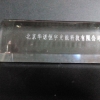 水晶玻璃刻字 、水晶玻璃奖杯激光雕刻、水晶玻璃工艺品镭射