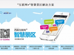 西奥科技,景区智慧景区解决方案,景区智能停车场解决方案报价图1