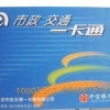 北京专业批量加工智能卡/IC卡/公交卡等激光喷码激光码 附图