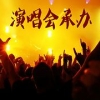 演唱会承办口碑好——天津哪里有提供可靠的演唱会承办