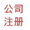 西湖代理记账_专业提供杭州哲聪公司注册