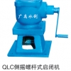 螺杆式侧摇启闭机QLC-3T价格
