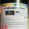 UV墨水，进口UV墨水，柔性UV墨水，UV墨水厂家
