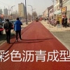 口碑好的彩色沥青价格范围_北京彩色沥青