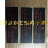 买划算的不干胶标签贴纸，就到彩艺标牌厂：厂家供应不干胶标签贴纸