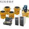 大量供应好的PLC同步控制电动液压千斤顶——电动同步控制千斤顶价格优惠