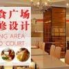 辽宁亚惠美食装修公司，想要美食广场设计装修就找大连宏烨餐饮设计装修